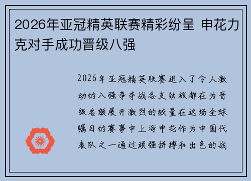 2026年亚冠精英联赛精彩纷呈 申花力克对手成功晋级八强