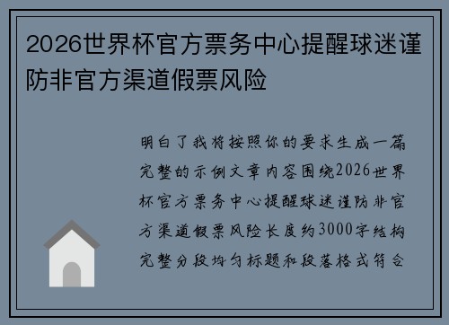 2026世界杯官方票务中心提醒球迷谨防非官方渠道假票风险