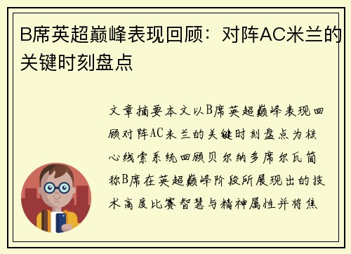 B席英超巅峰表现回顾：对阵AC米兰的关键时刻盘点