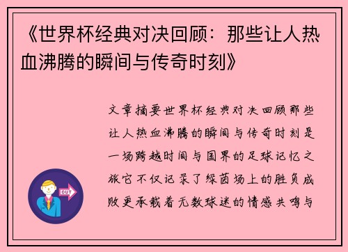 《世界杯经典对决回顾：那些让人热血沸腾的瞬间与传奇时刻》