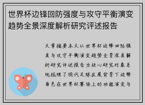 世界杯边锋回防强度与攻守平衡演变趋势全景深度解析研究评述报告