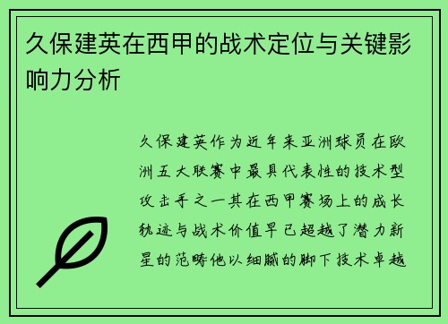 久保建英在西甲的战术定位与关键影响力分析