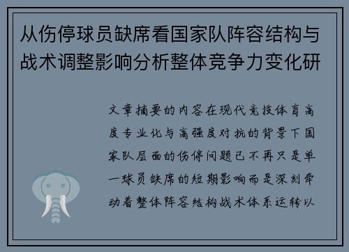 从伤停球员缺席看国家队阵容结构与战术调整影响分析整体竞争力变化研究