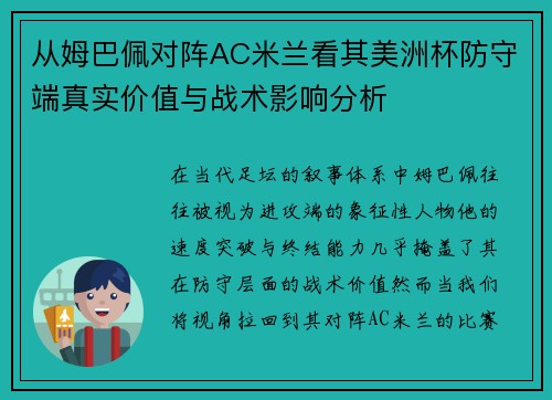 从姆巴佩对阵AC米兰看其美洲杯防守端真实价值与战术影响分析