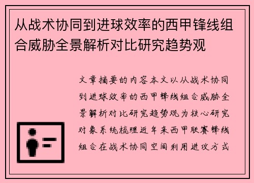 从战术协同到进球效率的西甲锋线组合威胁全景解析对比研究趋势观
