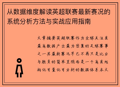 从数据维度解读英超联赛最新赛况的系统分析方法与实战应用指南