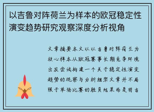 以吉鲁对阵荷兰为样本的欧冠稳定性演变趋势研究观察深度分析视角