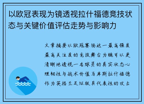 以欧冠表现为镜透视拉什福德竞技状态与关键价值评估走势与影响力
