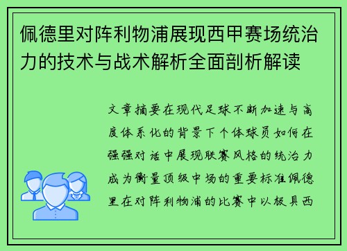 佩德里对阵利物浦展现西甲赛场统治力的技术与战术解析全面剖析解读