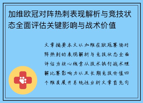 加维欧冠对阵热刺表现解析与竞技状态全面评估关键影响与战术价值