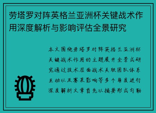劳塔罗对阵英格兰亚洲杯关键战术作用深度解析与影响评估全景研究