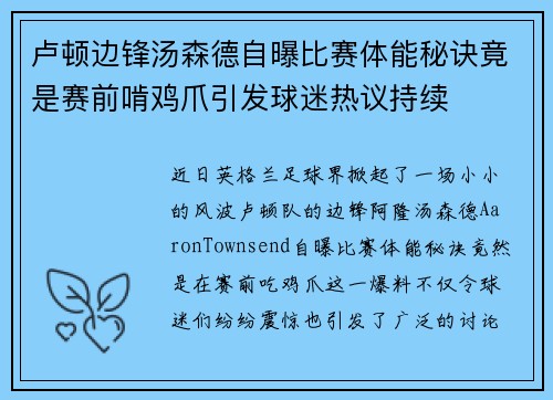 卢顿边锋汤森德自曝比赛体能秘诀竟是赛前啃鸡爪引发球迷热议持续