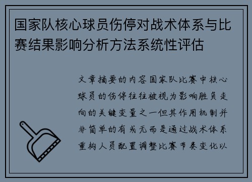 国家队核心球员伤停对战术体系与比赛结果影响分析方法系统性评估