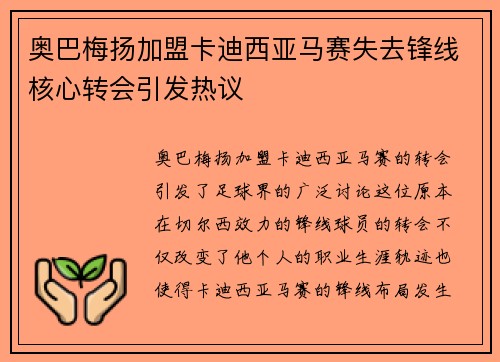 奥巴梅扬加盟卡迪西亚马赛失去锋线核心转会引发热议 奥巴梅扬加盟卡迪西亚马赛失去锋线核心转会引发热议