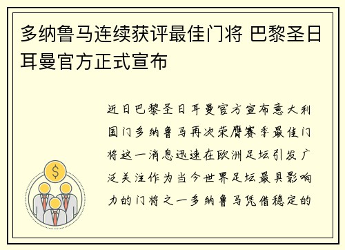 多纳鲁马连续获评最佳门将 巴黎圣日耳曼官方正式宣布