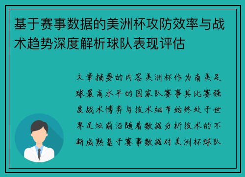 基于赛事数据的美洲杯攻防效率与战术趋势深度解析球队表现评估