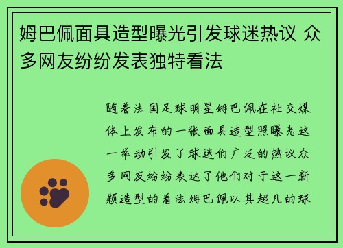 姆巴佩面具造型曝光引发球迷热议 众多网友纷纷发表独特看法 姆巴佩面具造型曝光引发球迷热议 众多网友纷纷发表独特看法