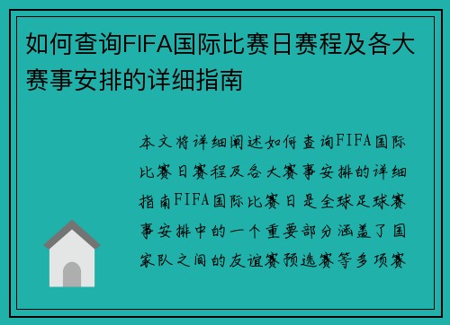 如何查询FIFA国际比赛日赛程及各大赛事安排的详细指南 如何查询FIFA国际比赛日赛程及各大赛事安排的详细指南