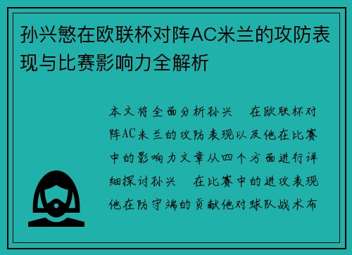 孙兴慜在欧联杯对阵AC米兰的攻防表现与比赛影响力全解析 孙兴慜在欧联杯对阵AC米兰的攻防表现与比赛影响力全解析
