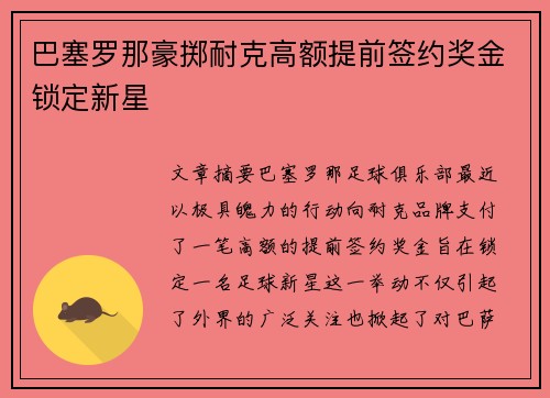 巴塞罗那豪掷耐克高额提前签约奖金锁定新星 巴塞罗那豪掷耐克高额提前签约奖金锁定新星