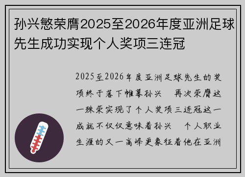 孙兴慜荣膺2025至2026年度亚洲足球先生成功实现个人奖项三连冠 孙兴慜荣膺2025至2026年度亚洲足球先生成功实现个人奖项三连冠