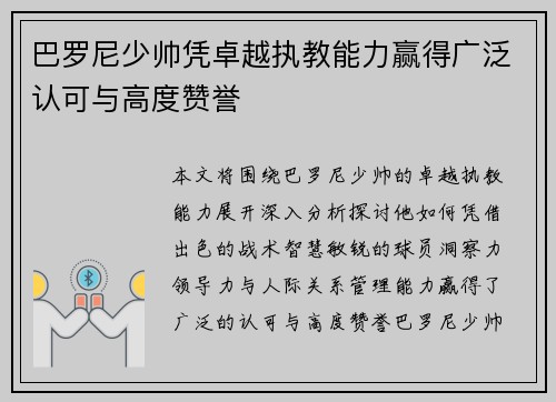 巴罗尼少帅凭卓越执教能力赢得广泛认可与高度赞誉