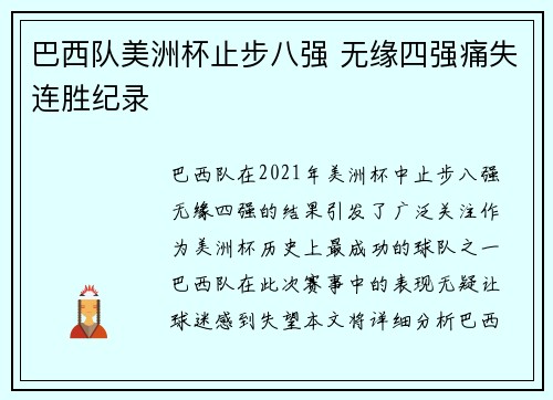 巴西队美洲杯止步八强 无缘四强痛失连胜纪录 巴西队美洲杯止步八强 无缘四强痛失连胜纪录