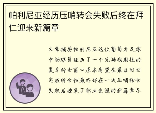 帕利尼亚经历压哨转会失败后终在拜仁迎来新篇章 帕利尼亚经历压哨转会失败后终在拜仁迎来新篇章