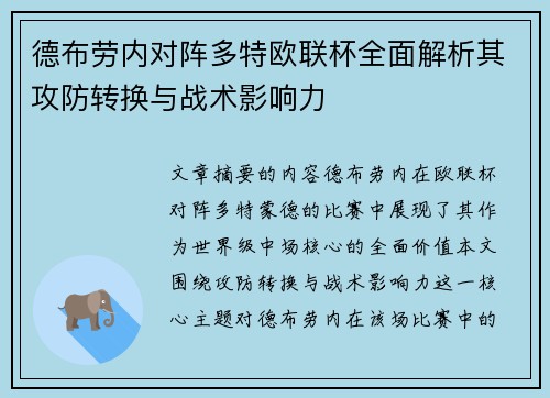 德布劳内对阵多特欧联杯全面解析其攻防转换与战术影响力