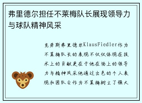 弗里德尔担任不莱梅队长展现领导力与球队精神风采 弗里德尔担任不莱梅队长展现领导力与球队精神风采