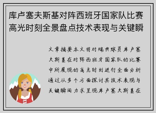 库卢塞夫斯基对阵西班牙国家队比赛高光时刻全景盘点技术表现与关键瞬间解析 库卢塞夫斯基对阵西班牙国家队比赛高光时刻全景盘点技术表现与关键瞬间解析