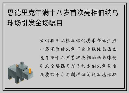 恩德里克年满十八岁首次亮相伯纳乌球场引发全场瞩目 恩德里克年满十八岁首次亮相伯纳乌球场引发全场瞩目