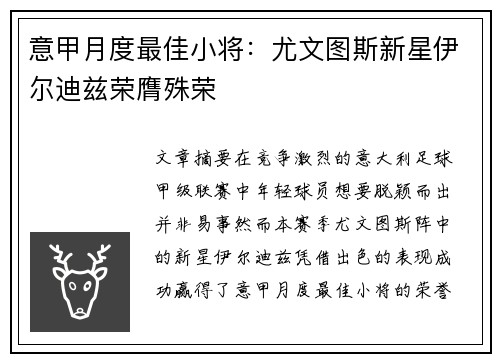 意甲月度最佳小将:尤文图斯新星伊尔迪兹荣膺殊荣 意甲月度最佳小将:尤文图斯新星伊尔迪兹荣膺殊荣