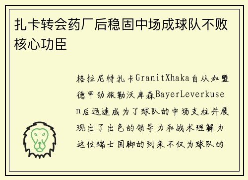 扎卡转会药厂后稳固中场成球队不败核心功臣 扎卡转会药厂后稳固中场成球队不败核心功臣