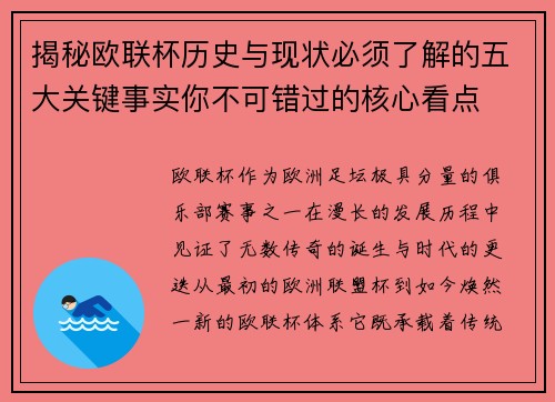 揭秘欧联杯历史与现状必须了解的五大关键事实你不可错过的核心看点