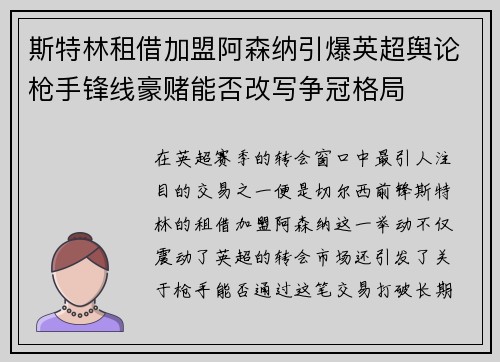 斯特林租借加盟阿森纳引爆英超舆论枪手锋线豪赌能否改写争冠格局 斯特林租借加盟阿森纳引爆英超舆论枪手锋线豪赌能否改写争冠格局