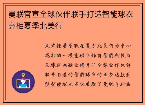 曼联官宣全球伙伴联手打造智能球衣亮相夏季北美行 曼联官宣全球伙伴联手打造智能球衣亮相夏季北美行