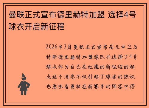 曼联正式宣布德里赫特加盟 选择4号球衣开启新征程 曼联正式宣布德里赫特加盟 选择4号球衣开启新征程