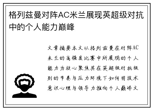 格列兹曼对阵AC米兰展现英超级对抗中的个人能力巅峰 格列兹曼对阵AC米兰展现英超级对抗中的个人能力巅峰