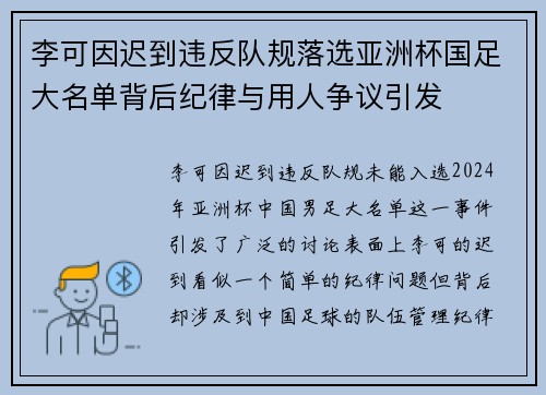 李可因迟到违反队规落选亚洲杯国足大名单背后纪律与用人争议引发 李可因迟到违反队规落选亚洲杯国足大名单背后纪律与用人争议引发