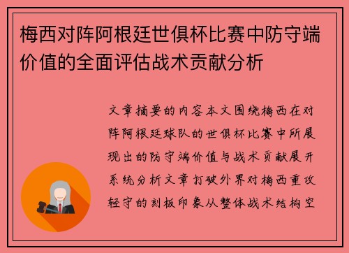 梅西对阵阿根廷世俱杯比赛中防守端价值的全面评估战术贡献分析 梅西对阵阿根廷世俱杯比赛中防守端价值的全面评估战术贡献分析