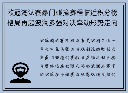 欧冠淘汰赛豪门碰撞赛程临近积分榜格局再起波澜多强对决牵动形势走向 欧冠淘汰赛豪门碰撞赛程临近积分榜格局再起波澜多强对决牵动形势走向