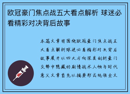 欧冠豪门焦点战五大看点解析 球迷必看精彩对决背后故事 欧冠豪门焦点战五大看点解析 球迷必看精彩对决背后故事