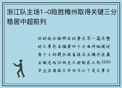 浙江队主场1-0险胜梅州取得关键三分稳居中超前列 浙江队主场1-0险胜梅州取得关键三分稳居中超前列