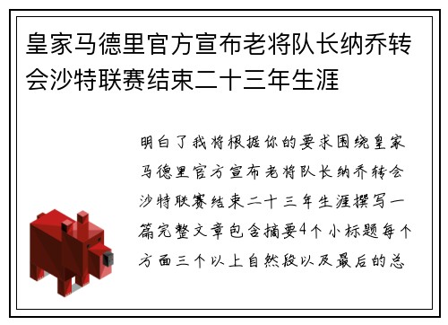 皇家马德里官方宣布老将队长纳乔转会沙特联赛结束二十三年生涯 皇家马德里官方宣布老将队长纳乔转会沙特联赛结束二十三年生涯
