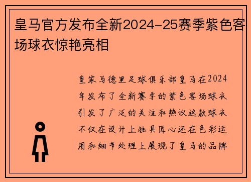 皇马官方发布全新2024-25赛季紫色客场球衣惊艳亮相 皇马官方发布全新2024-25赛季紫色客场球衣惊艳亮相
