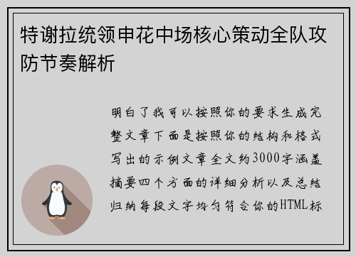 特谢拉统领申花中场核心策动全队攻防节奏解析