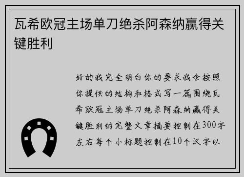 瓦希欧冠主场单刀绝杀阿森纳赢得关键胜利 瓦希欧冠主场单刀绝杀阿森纳赢得关键胜利