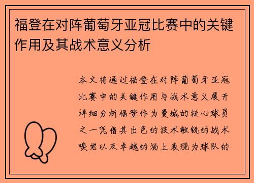 福登在对阵葡萄牙亚冠比赛中的关键作用及其战术意义分析 福登在对阵葡萄牙亚冠比赛中的关键作用及其战术意义分析