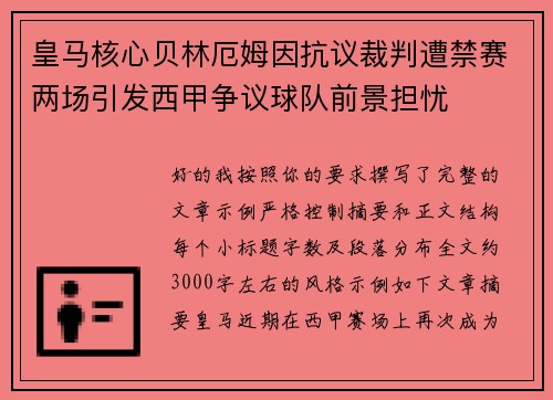皇马核心贝林厄姆因抗议裁判遭禁赛两场引发西甲争议球队前景担忧 皇马核心贝林厄姆因抗议裁判遭禁赛两场引发西甲争议球队前景担忧